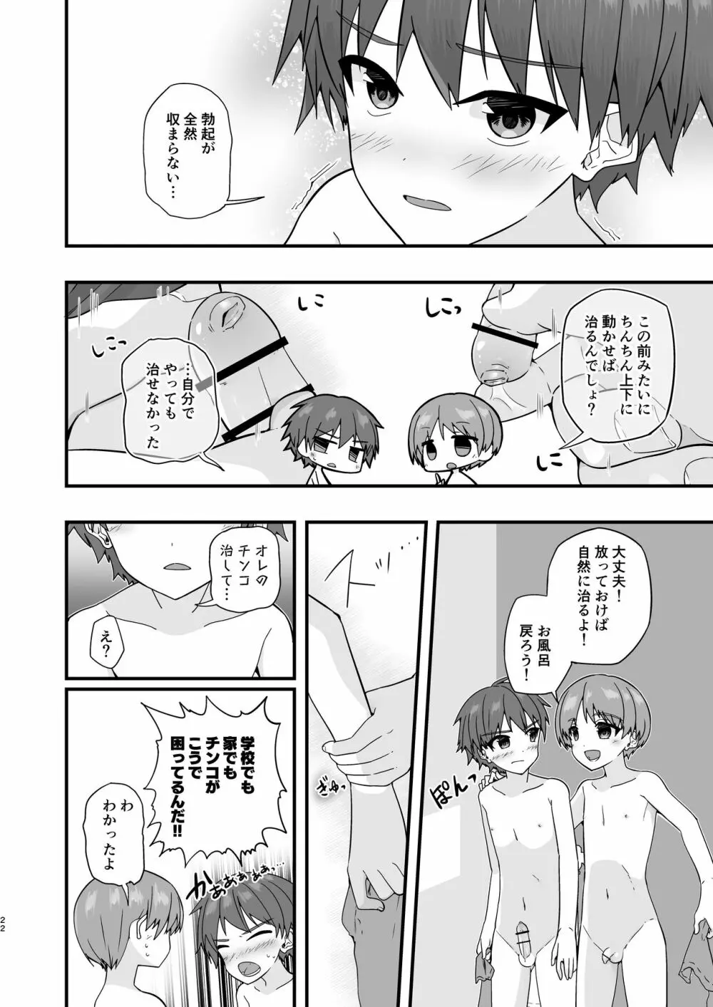 ショタセクステット4 Page.23