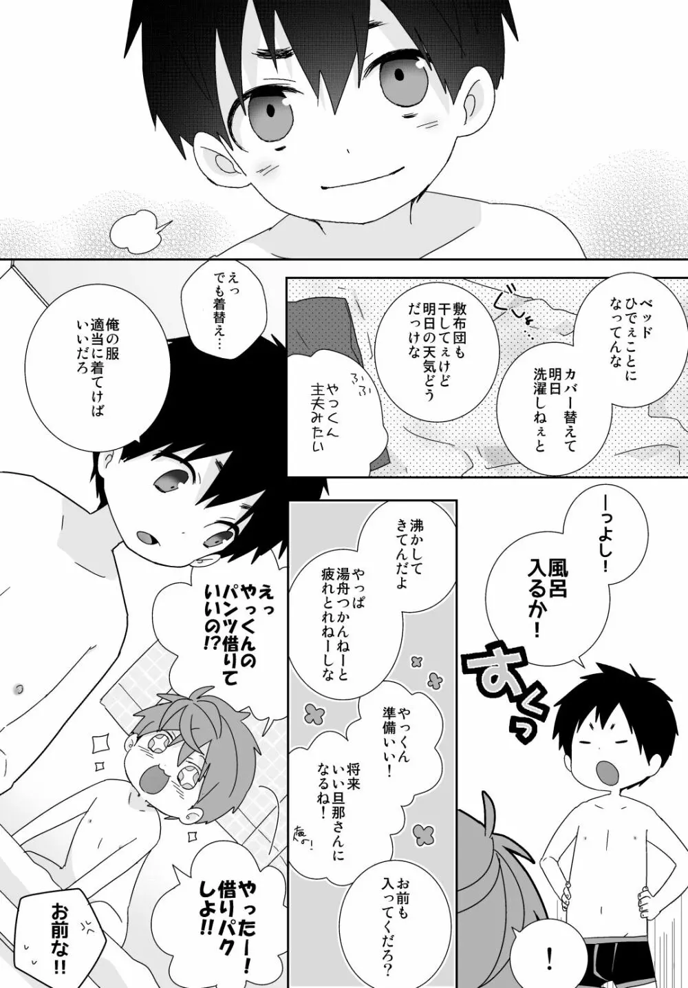 八雲先輩と雄介くん Page.188