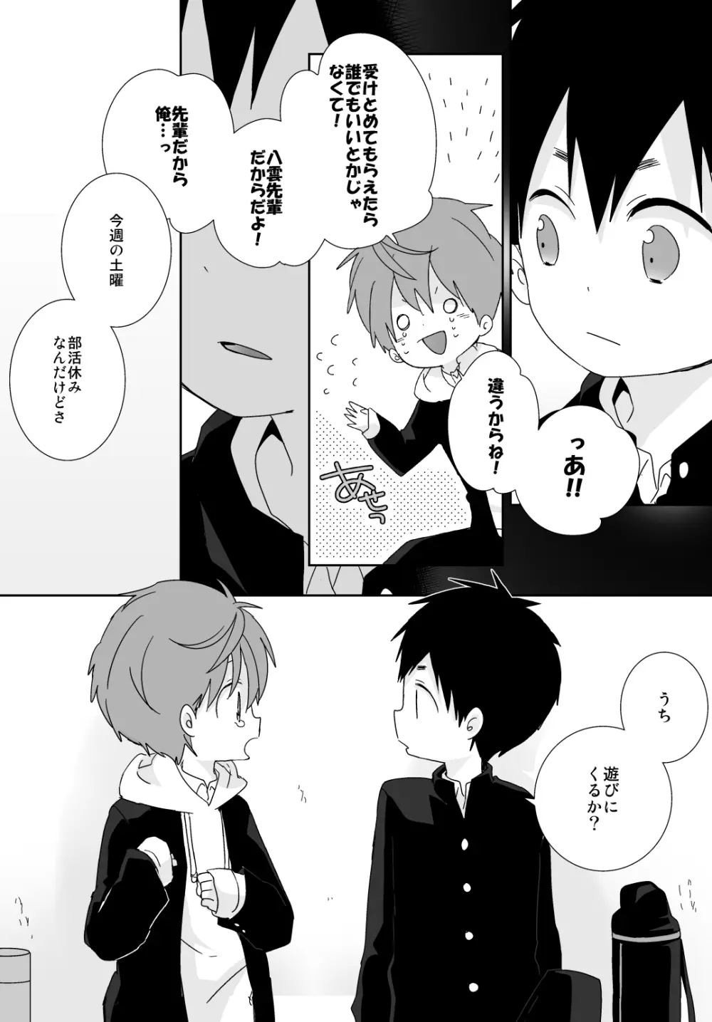 八雲先輩と雄介くん Page.44