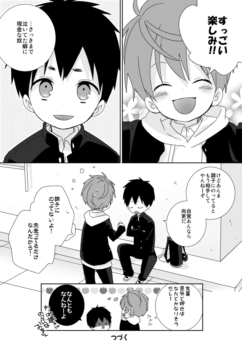 八雲先輩と雄介くん Page.46