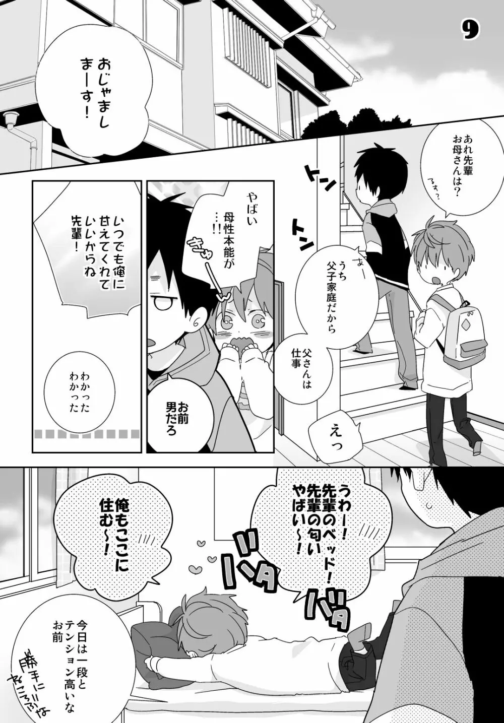 八雲先輩と雄介くん Page.47