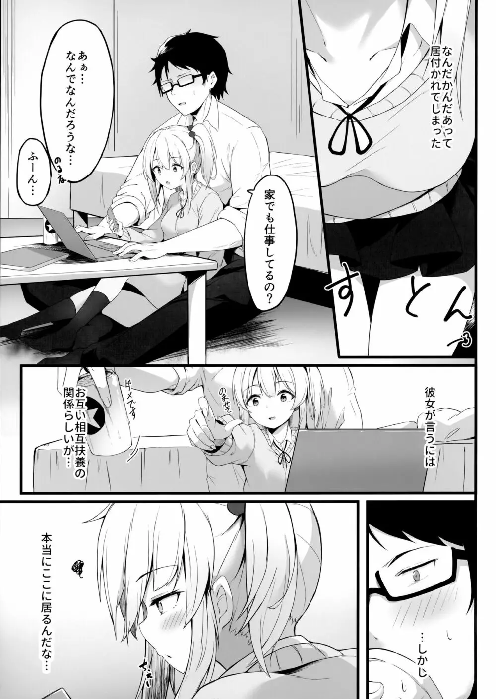 夜の避難先 III ふたりぐらし Page.4