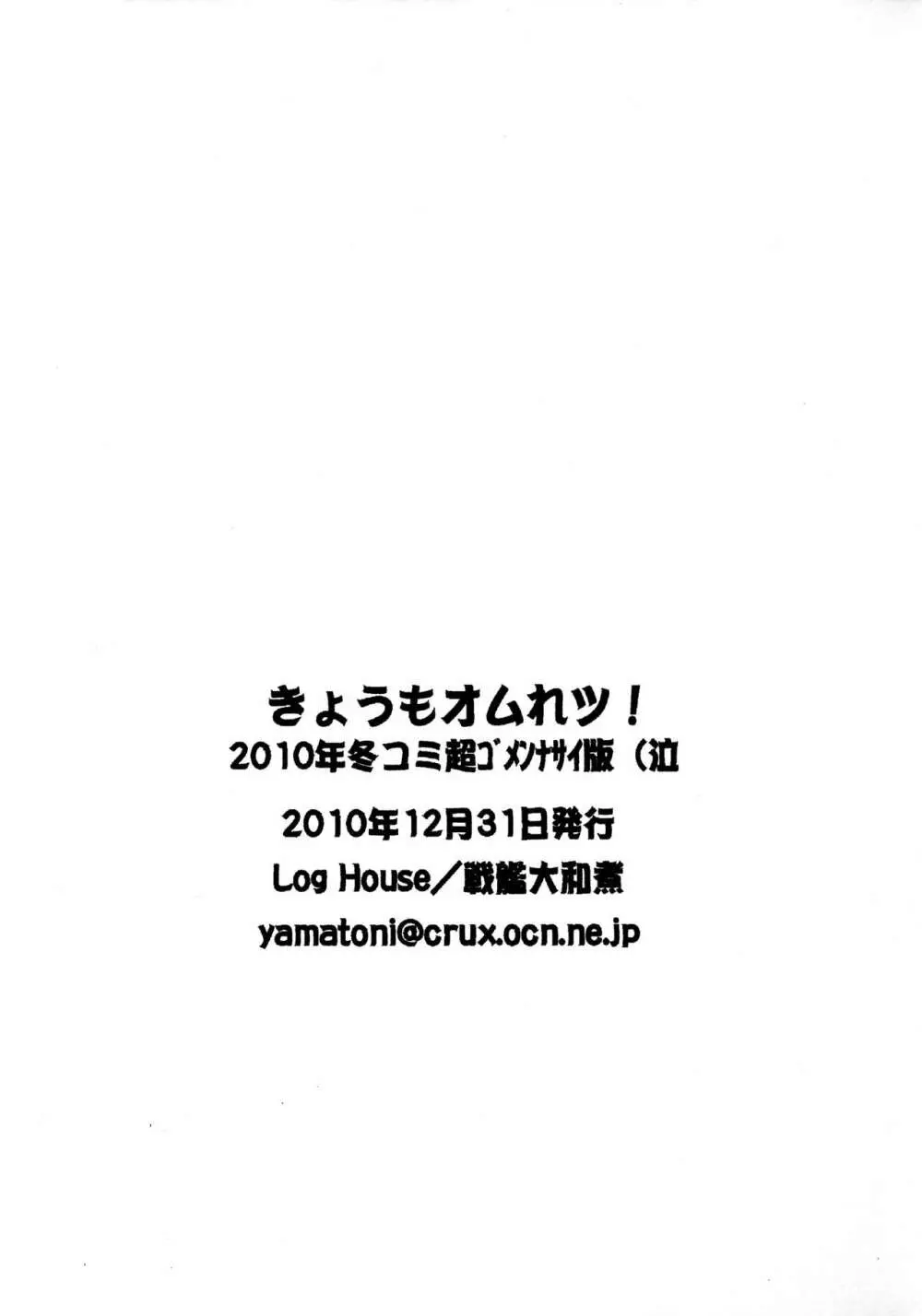 きょうもオムれツ! 2010年冬コミ超ゴメンナサイ版(泣 Page.18