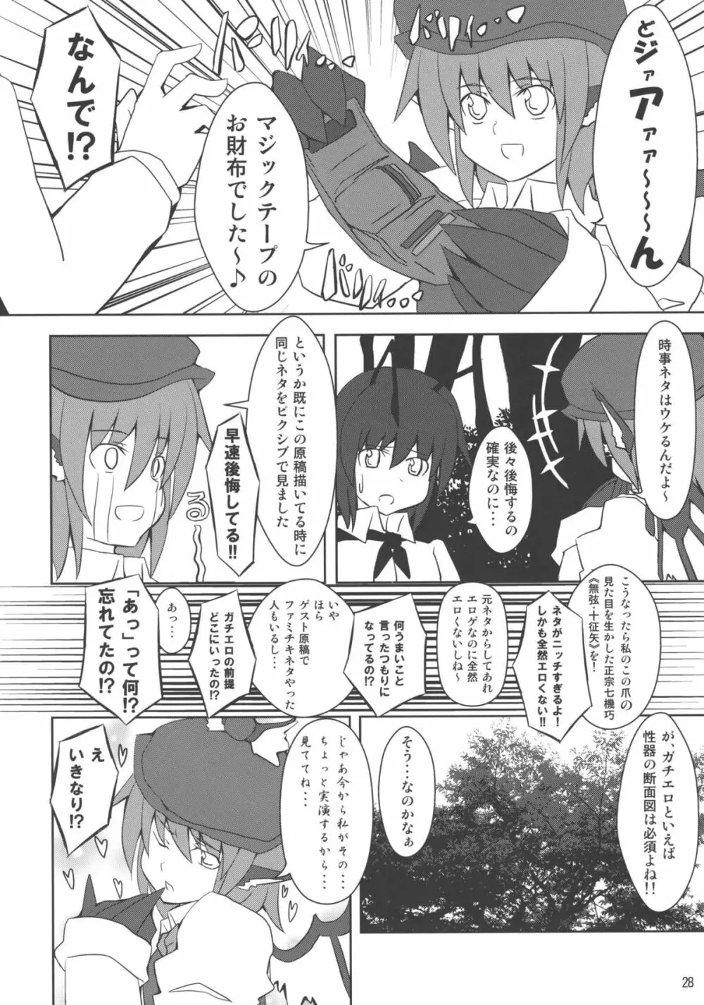 みすち～VSヤツメウナギ Page.27