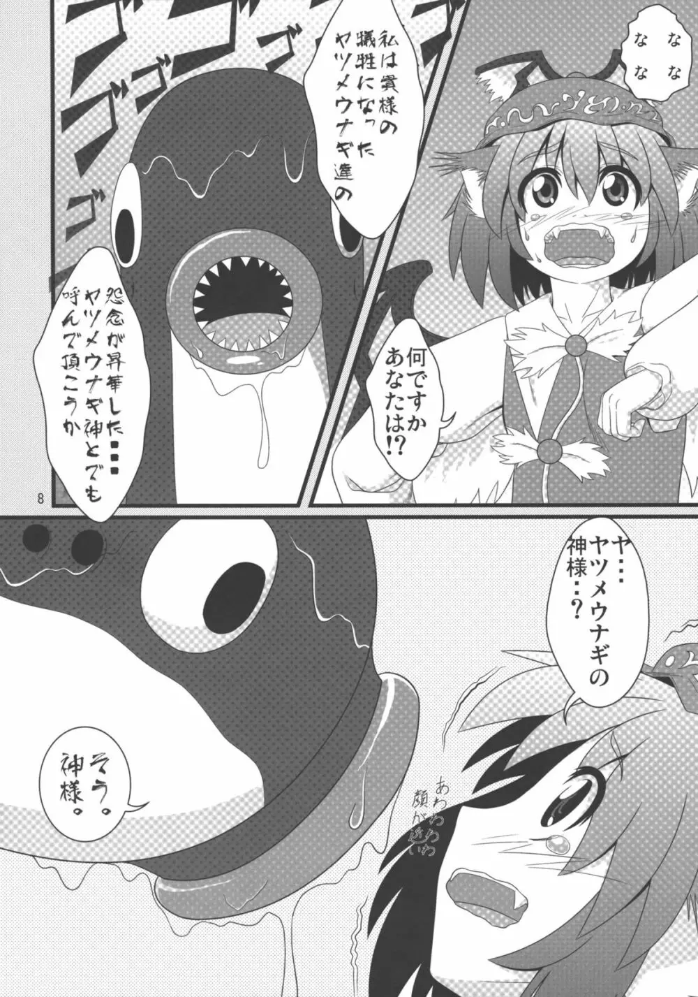 みすち～VSヤツメウナギ Page.7