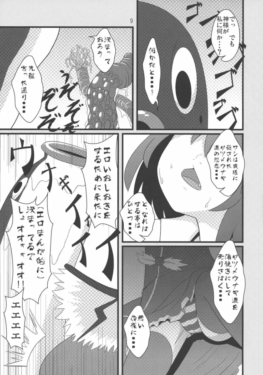 みすち～VSヤツメウナギ Page.8