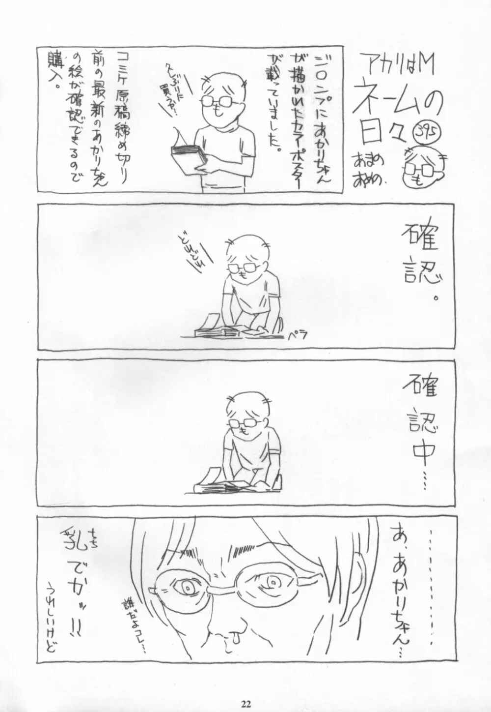 アカリはM ～調教編～ Page.21