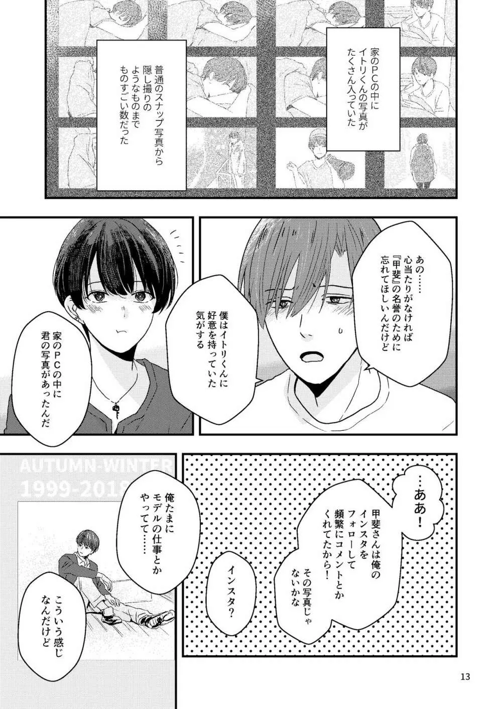 君を奪って僕は壊れた Page.11