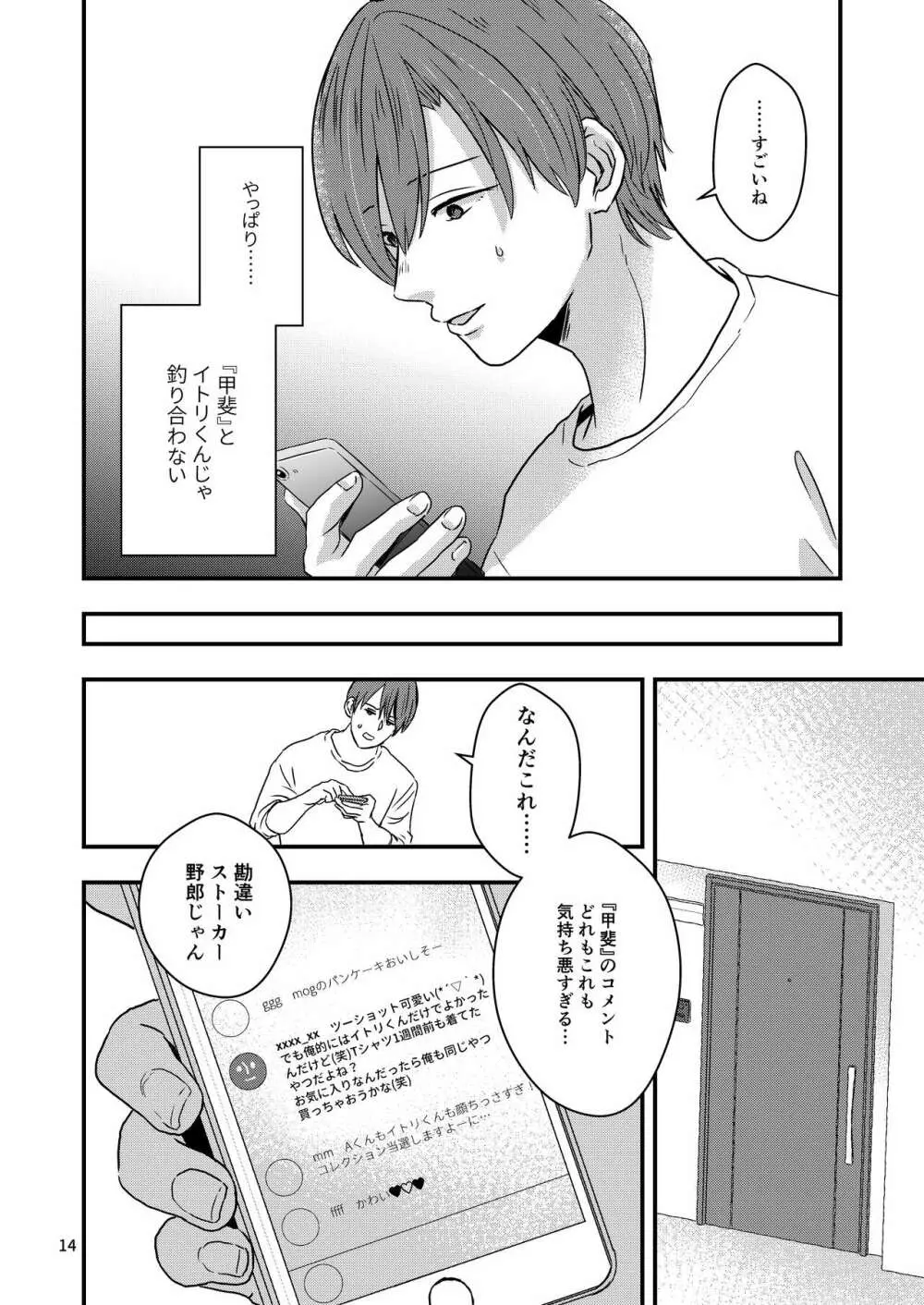 君を奪って僕は壊れた Page.12