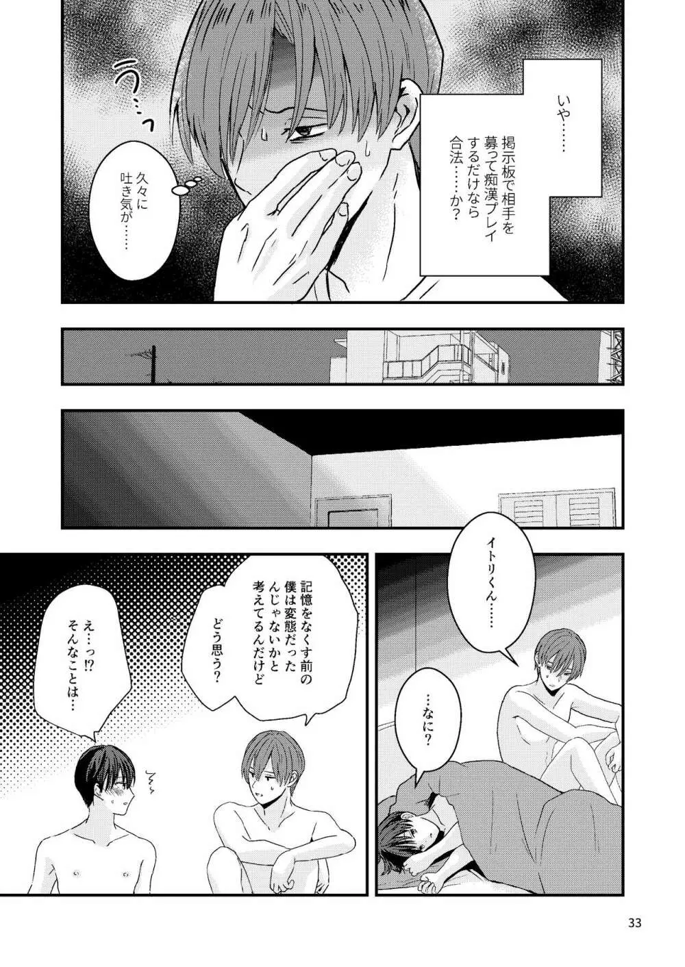 君を奪って僕は壊れた Page.31