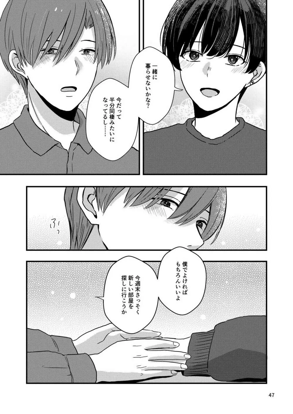 君を奪って僕は壊れた Page.45