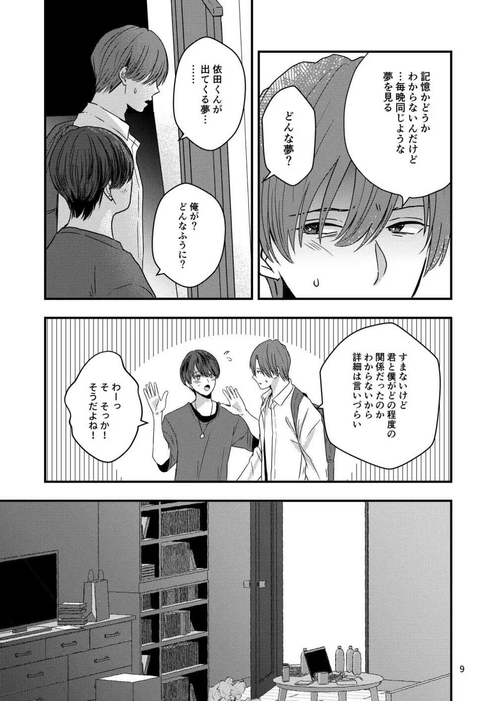 君を奪って僕は壊れた Page.7