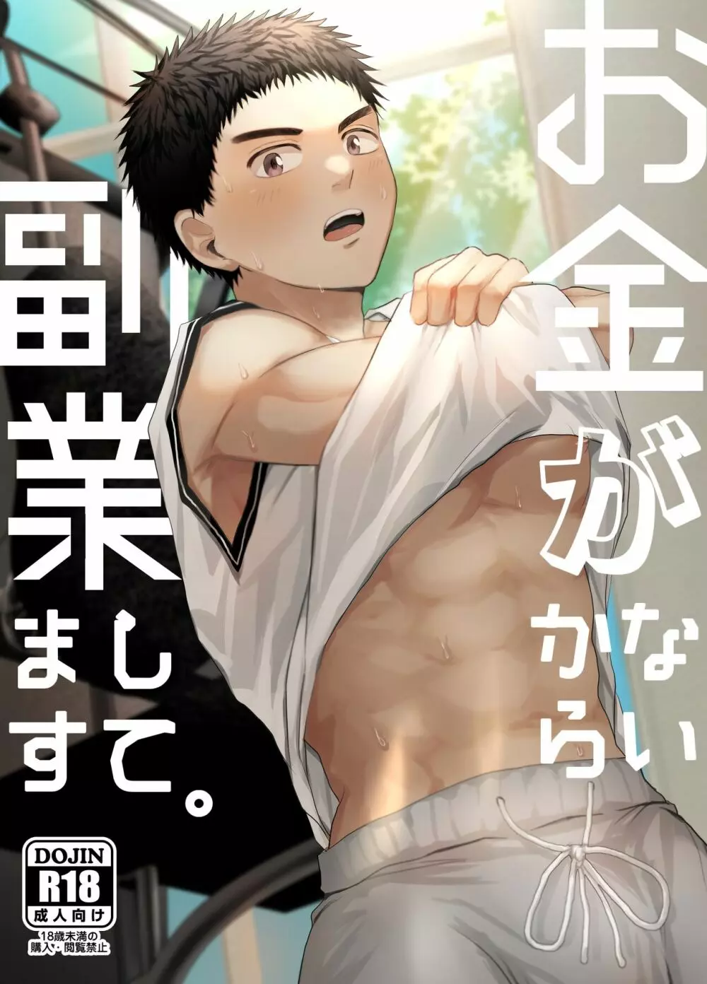 お金がないから副業してます。 Page.1