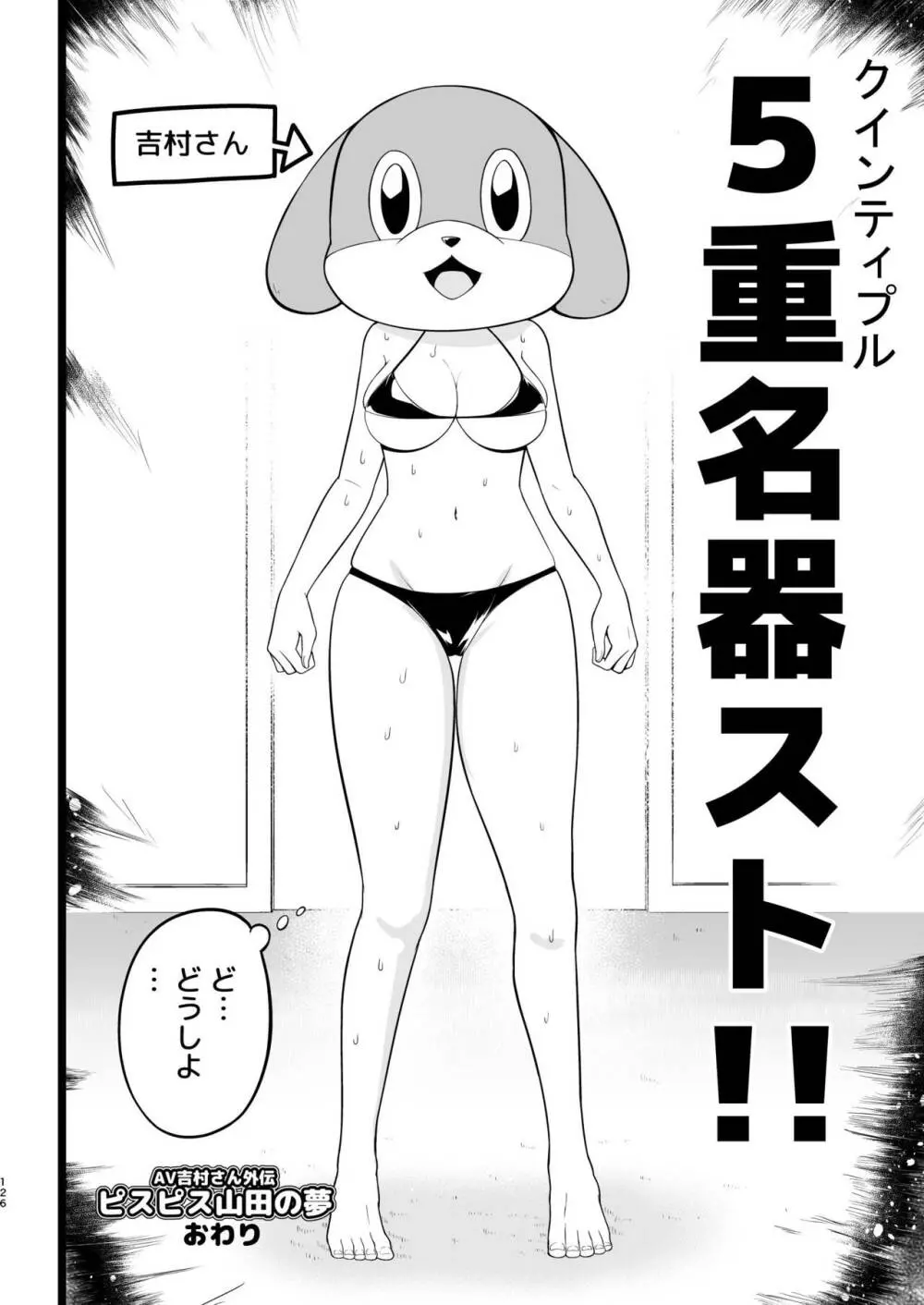 間違ってAVの撮影現場に来た吉村さん！ Page.125