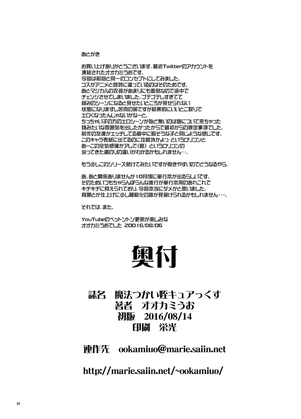 魔法つかい姪キュアっくす Page.29