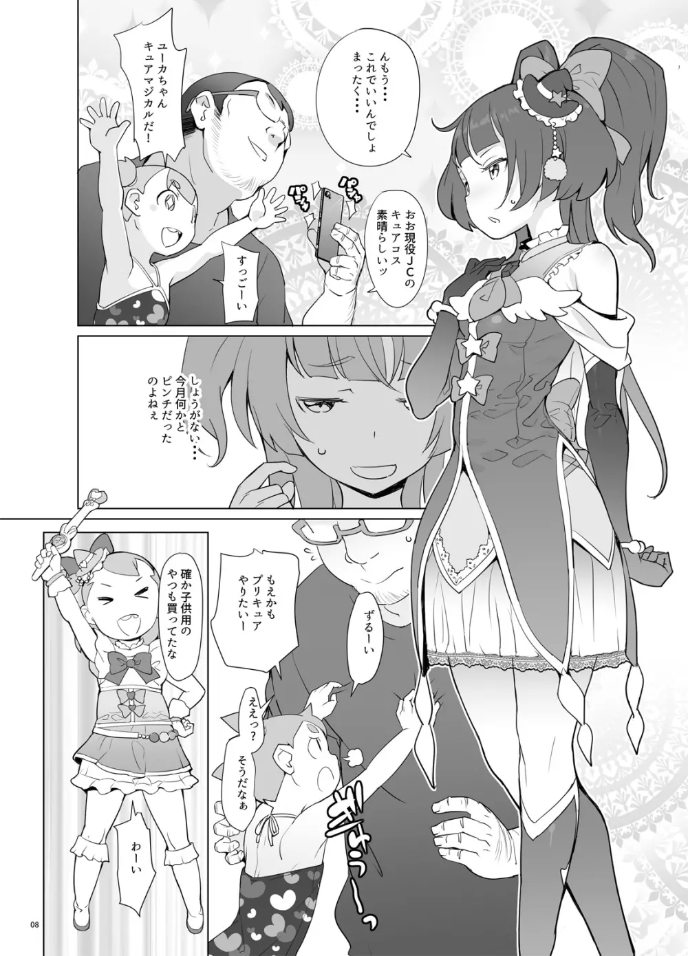 魔法つかい姪キュアっくす Page.7