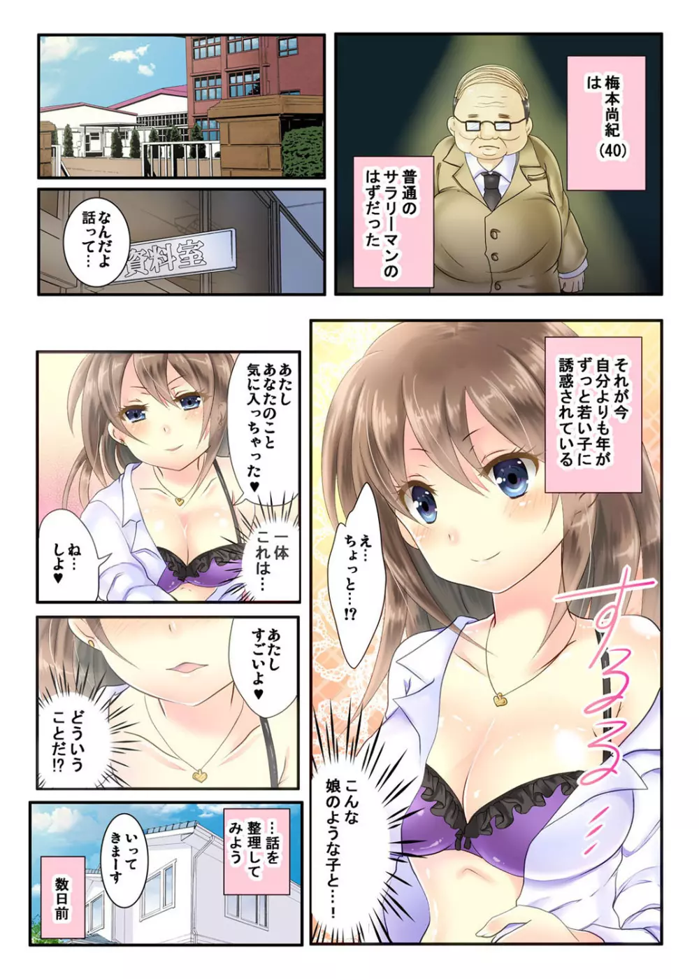 私の娘にナニをするぅ! ～娘と同い年になったダメ父～ Page.4