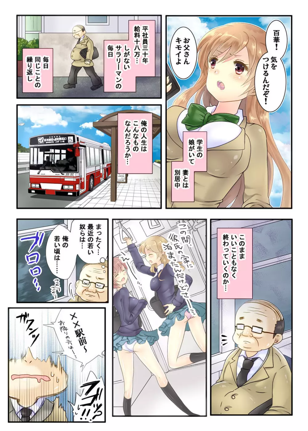 私の娘にナニをするぅ! ～娘と同い年になったダメ父～ Page.5