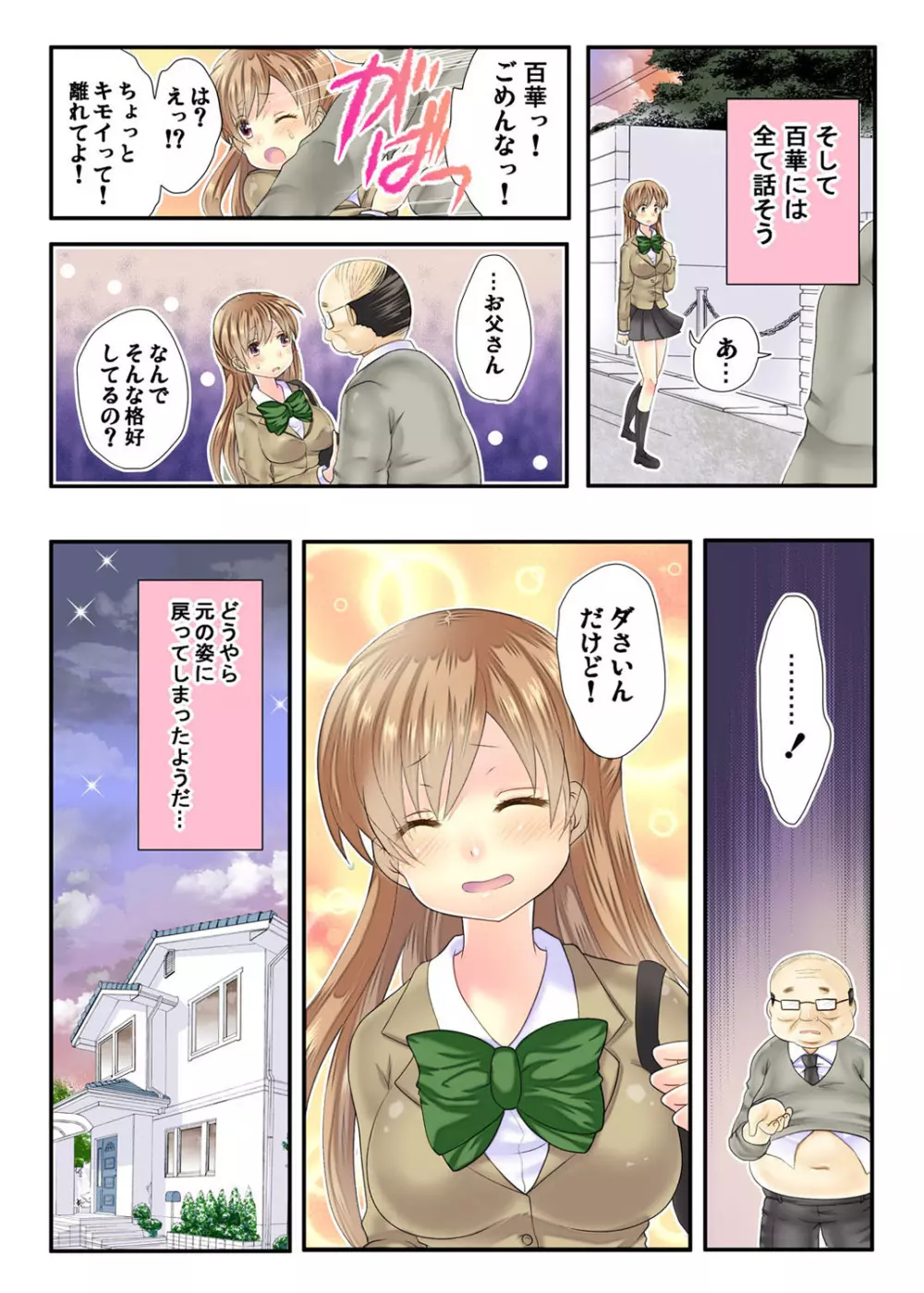 私の娘にナニをするぅ! ～娘と同い年になったダメ父～ Page.67