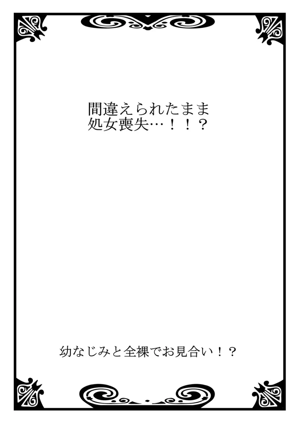 幼なじみと全裸でお見合い!? Page.24