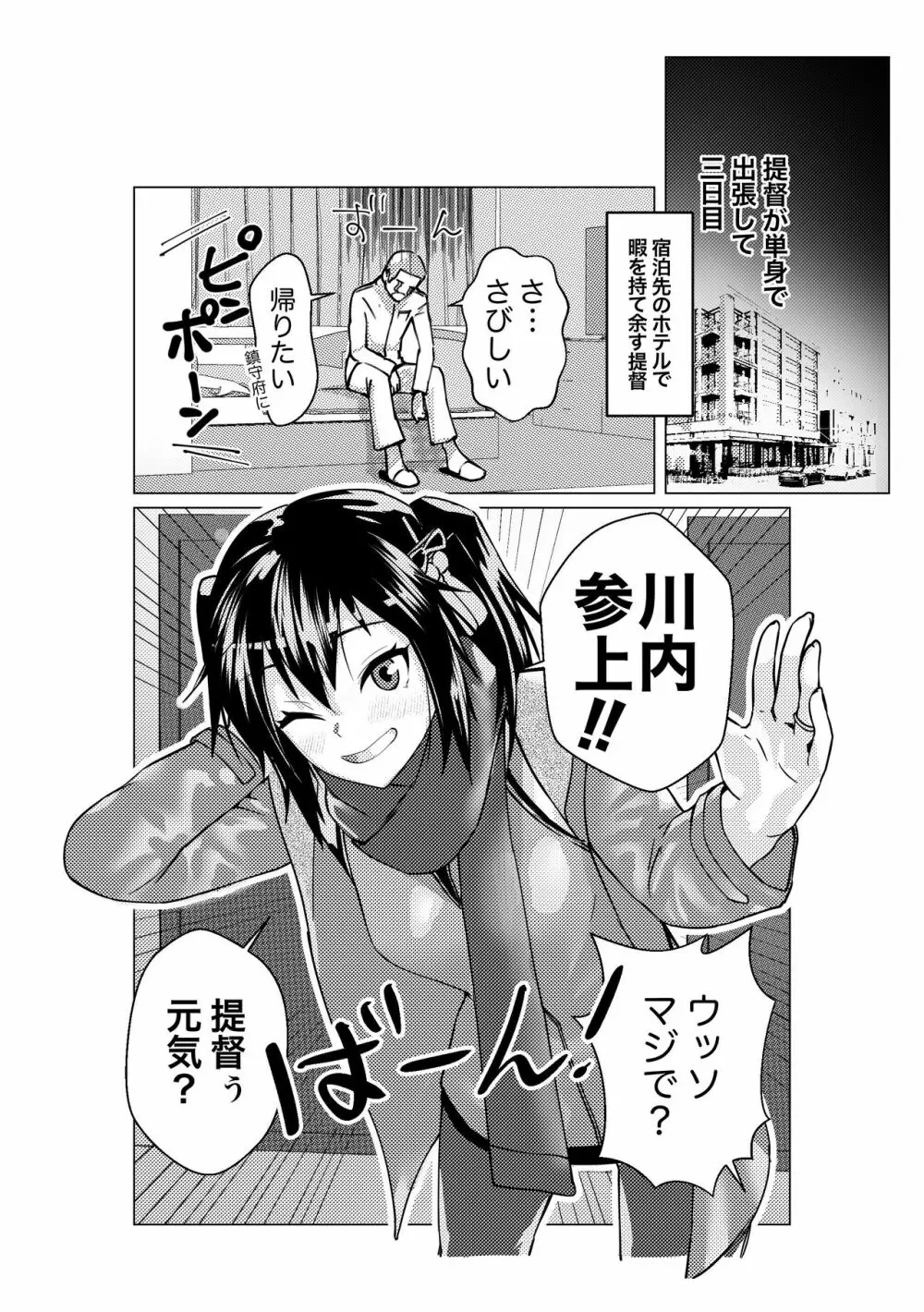 川内ちゃんが追いかけてきた Page.2