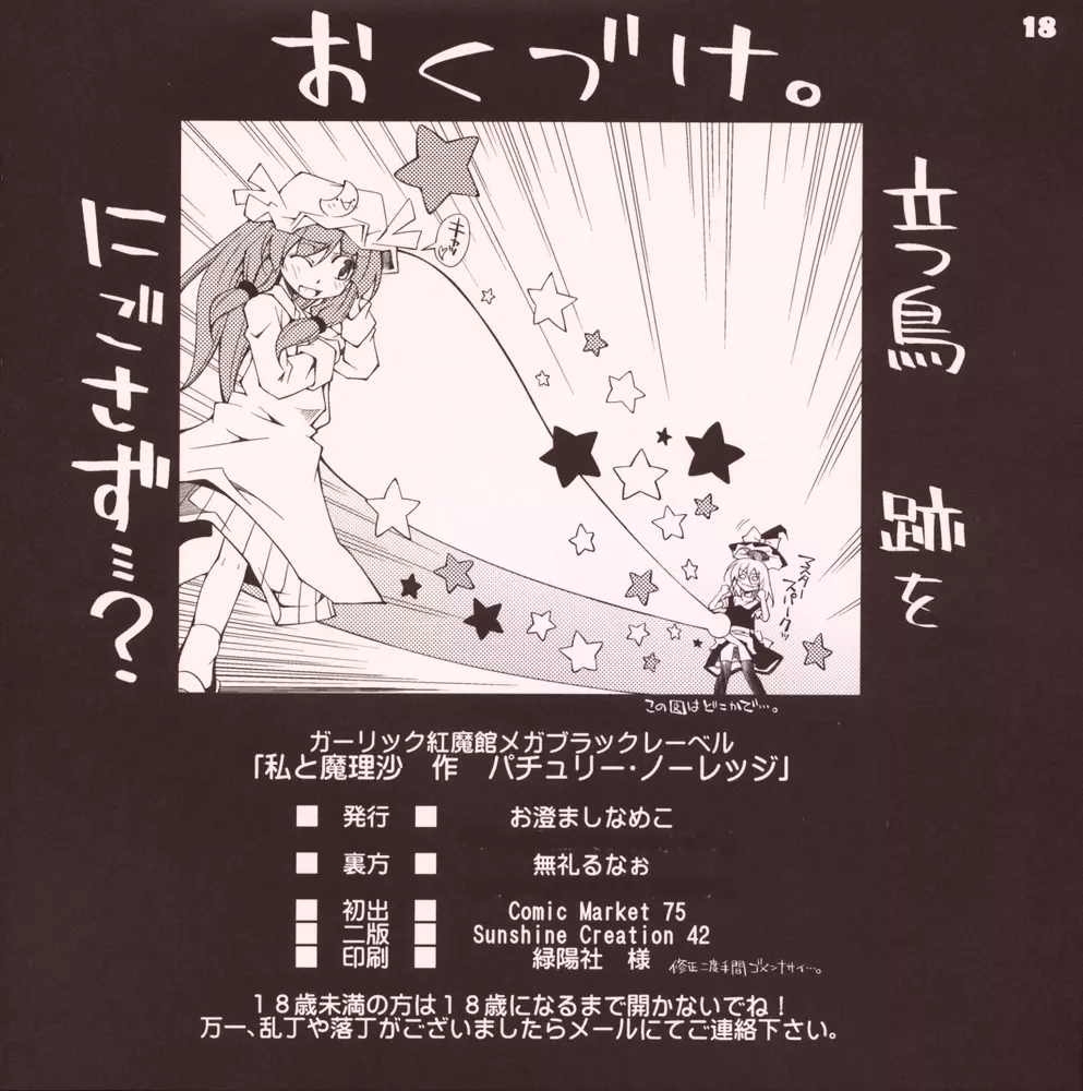 ガーリック紅魔館メガブラックレーベル「私と魔理沙 作 パチュリー・ノーレッジ」 Page.17