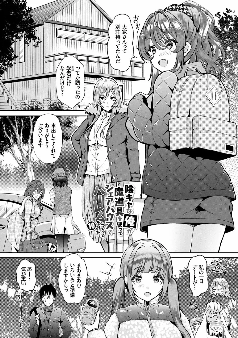 陰キャハーレム～魔道具を使ってシェアハウスでハーレムをつくってみた話～VOL.1 Page.175