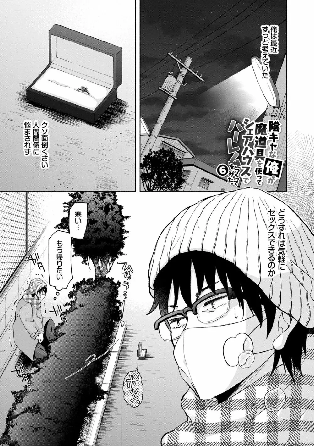 陰キャハーレム～魔道具を使ってシェアハウスでハーレムをつくってみた話～VOL.1 Page.99