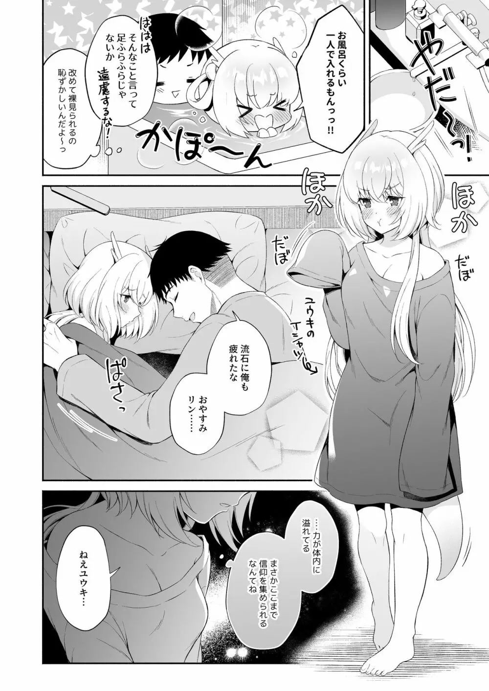 龍神さま恋に落ちる Page.29