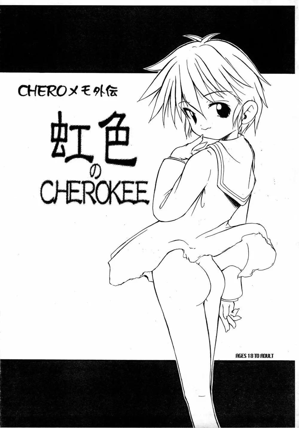 CHEROメモ外伝 虹色のCHEROKEE Page.1