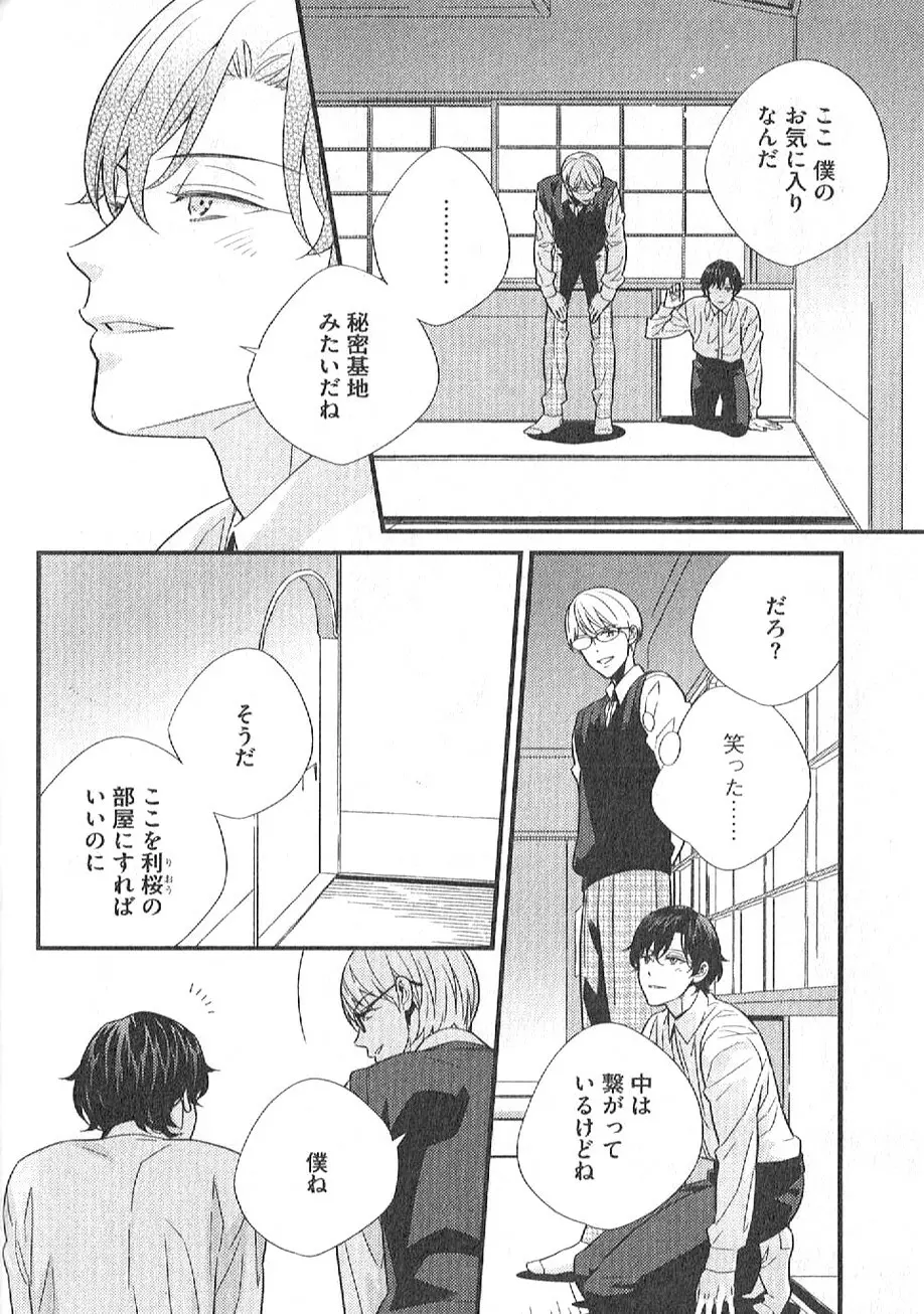 茶室遊戯～秘すれば花～ Page.101