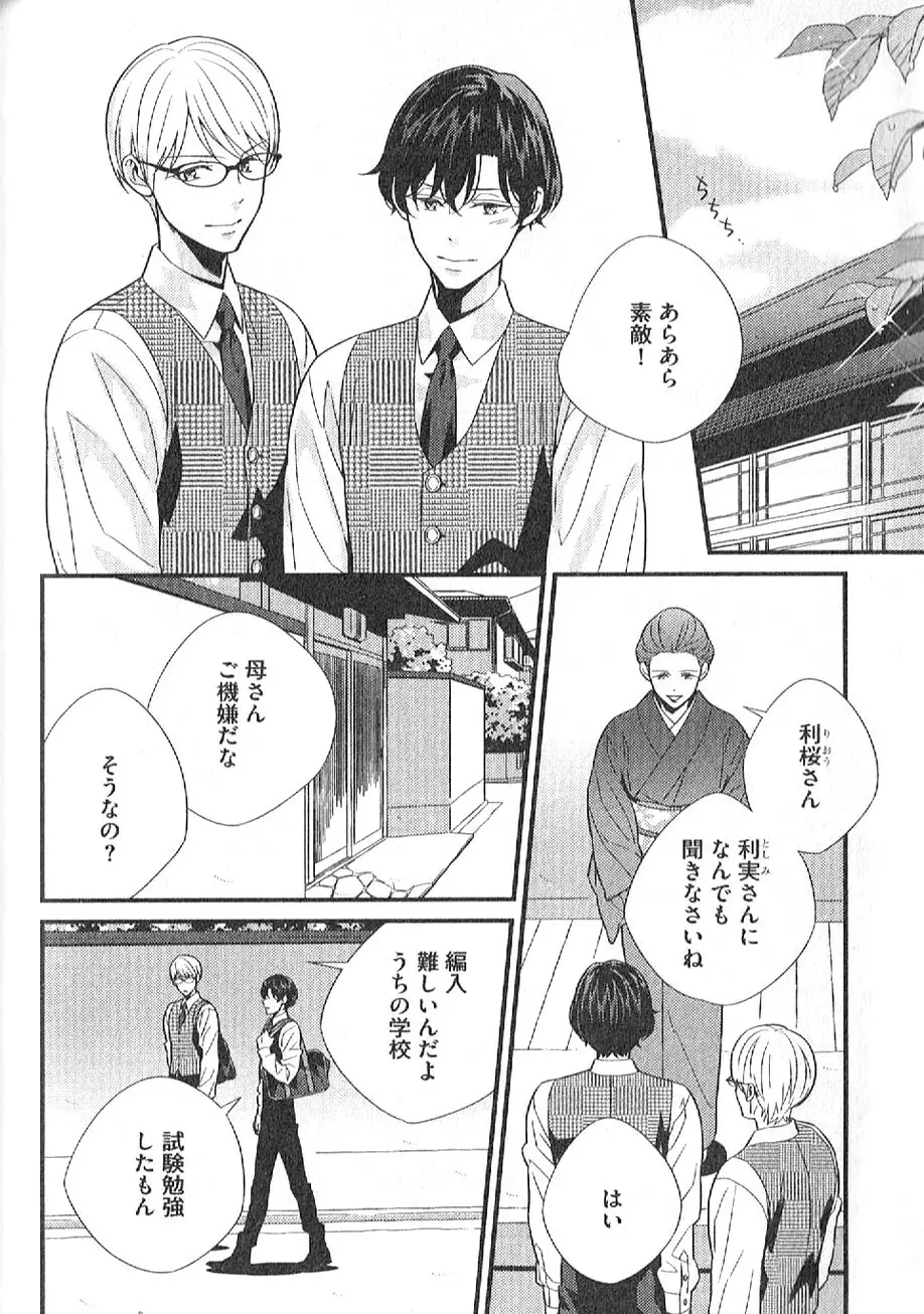 茶室遊戯～秘すれば花～ Page.105