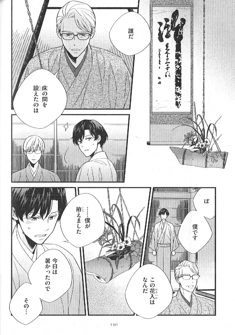 茶室遊戯～秘すれば花～ Page.111