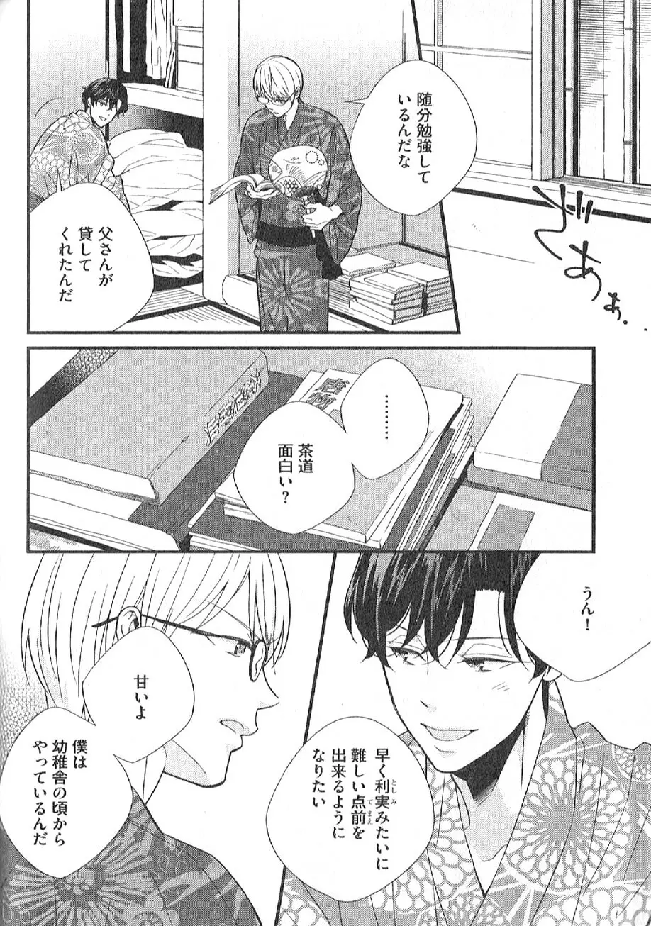 茶室遊戯～秘すれば花～ Page.113