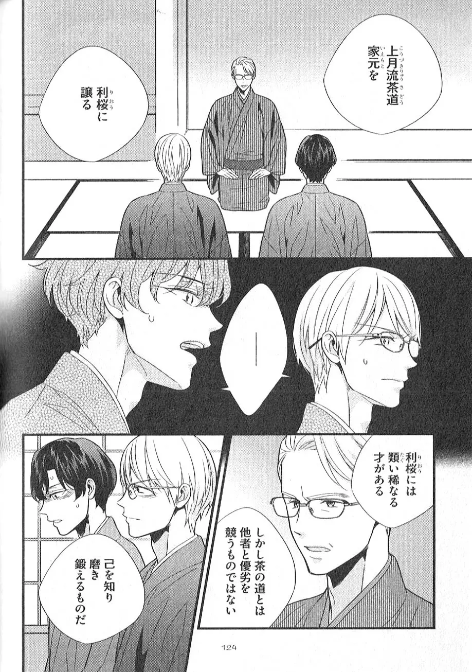 茶室遊戯～秘すれば花～ Page.125