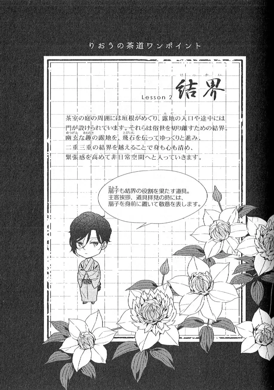 茶室遊戯～秘すれば花～ Page.66