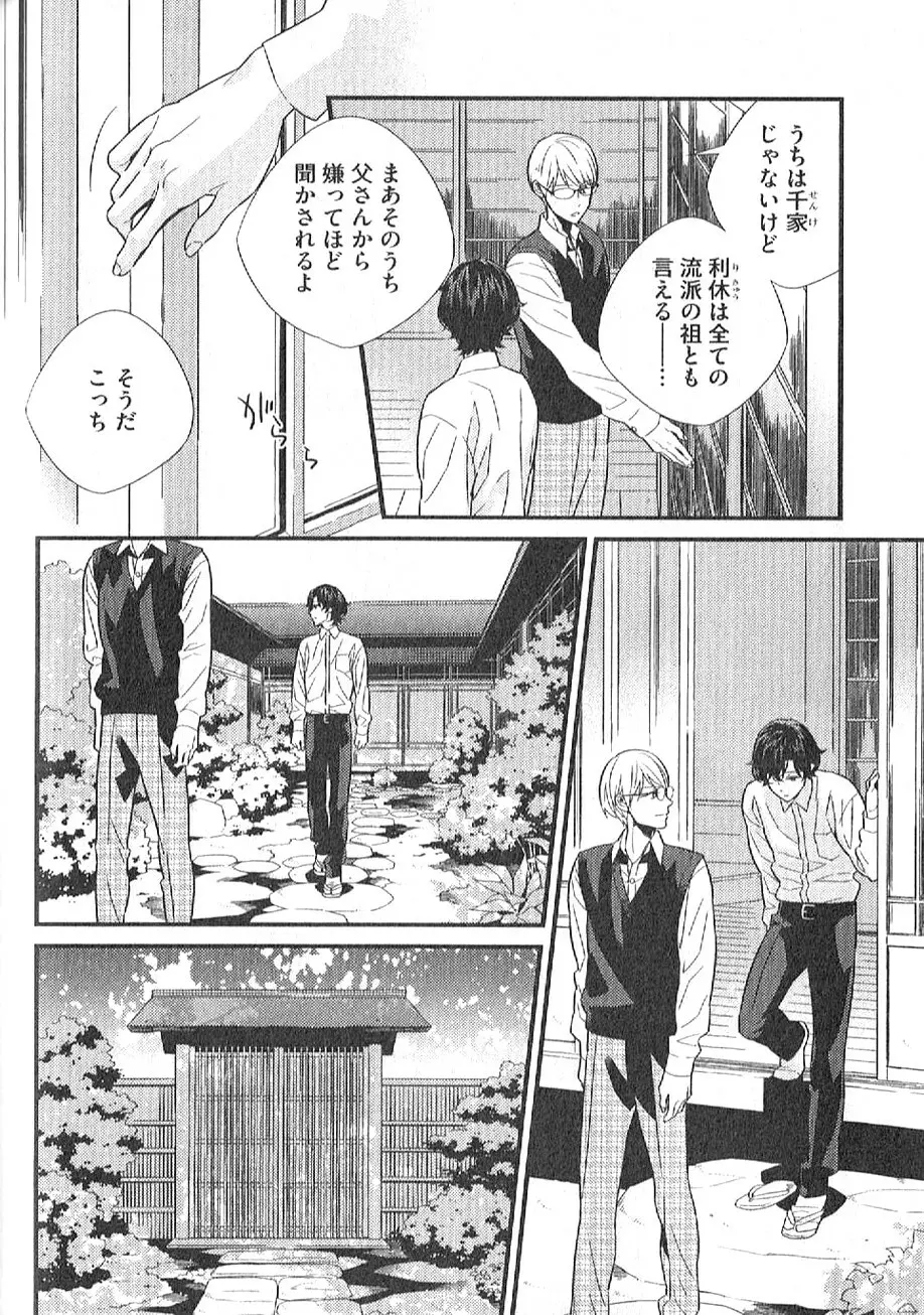 茶室遊戯～秘すれば花～ Page.99