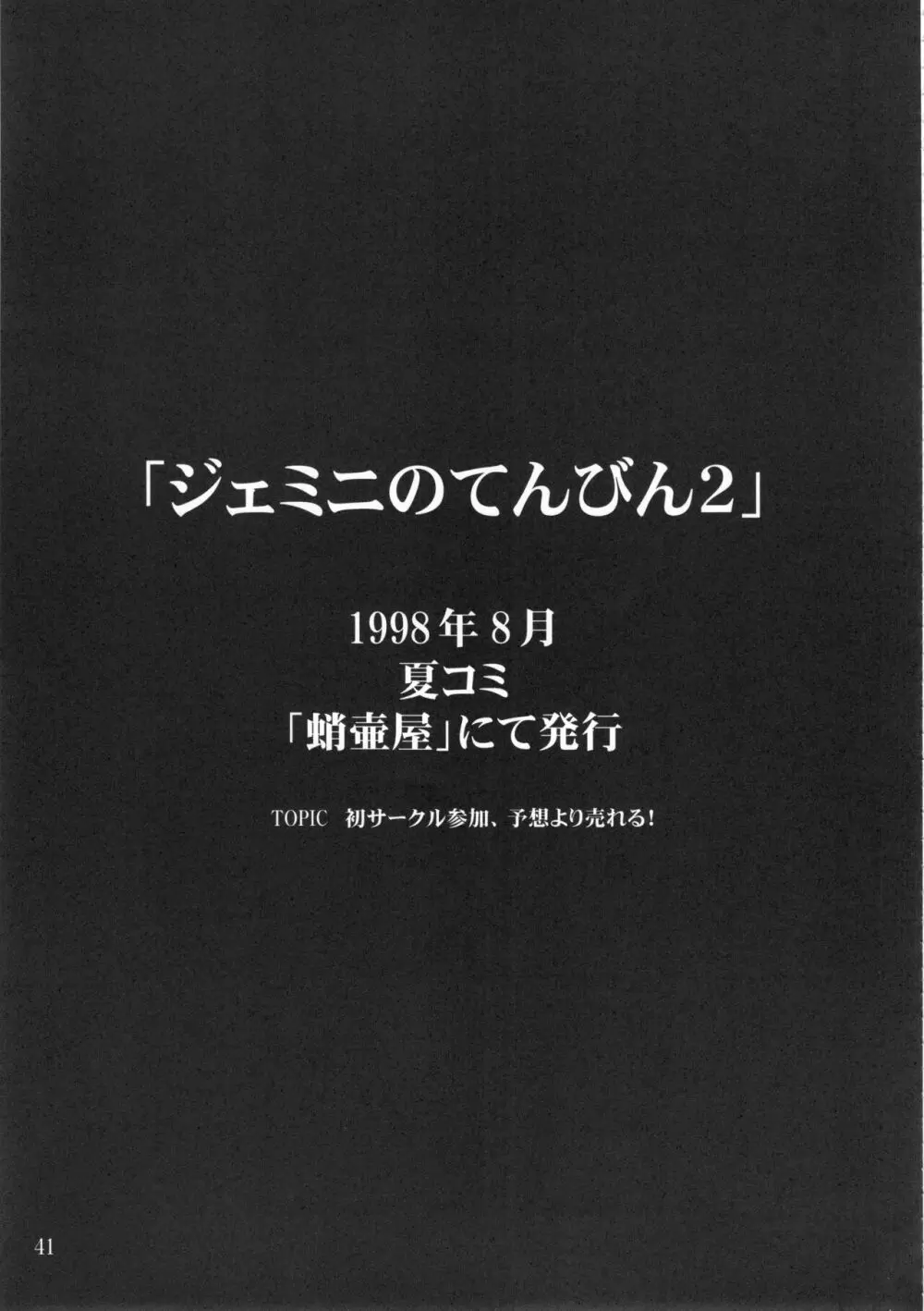 ジェミニのてんびん総集編 Page.40