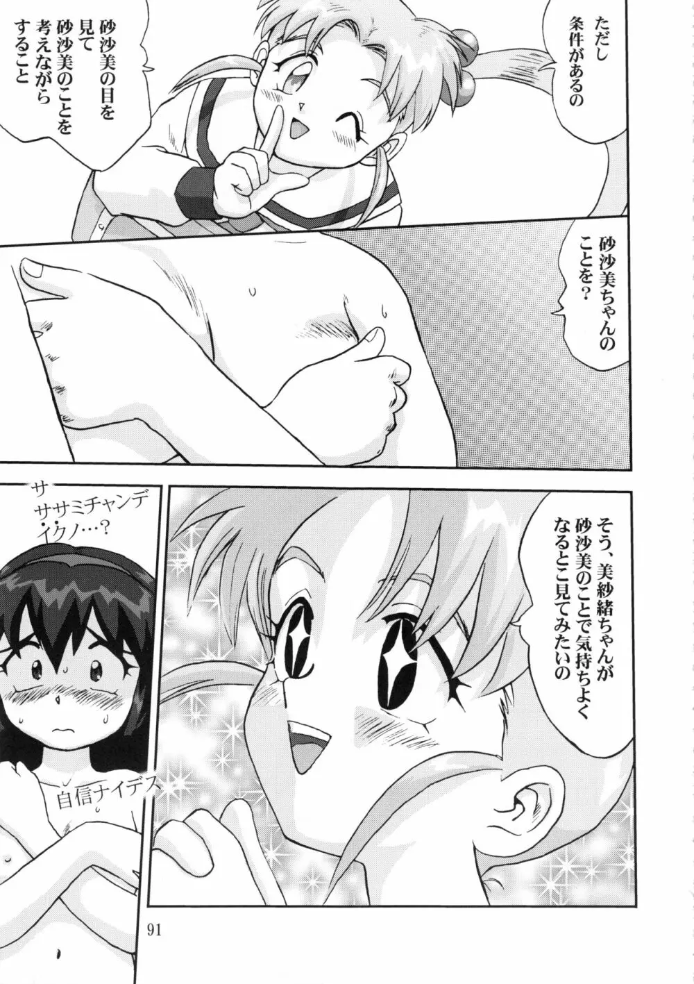 ジェミニのてんびん総集編 Page.90