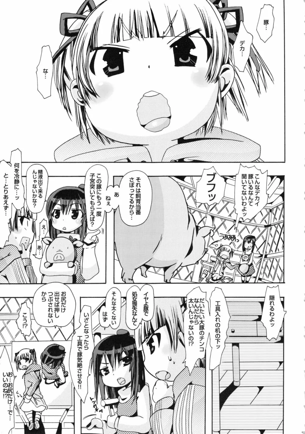 獣姦トリニティー Page.24