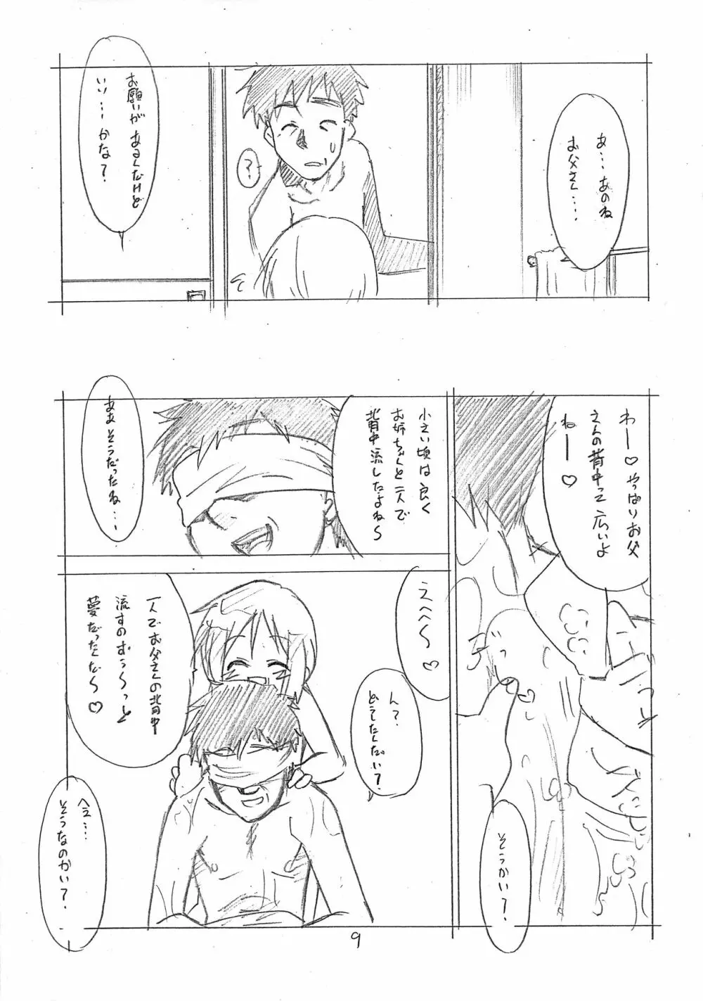 俺の脳中設定ではつかさはお父さん子☆ Page.8