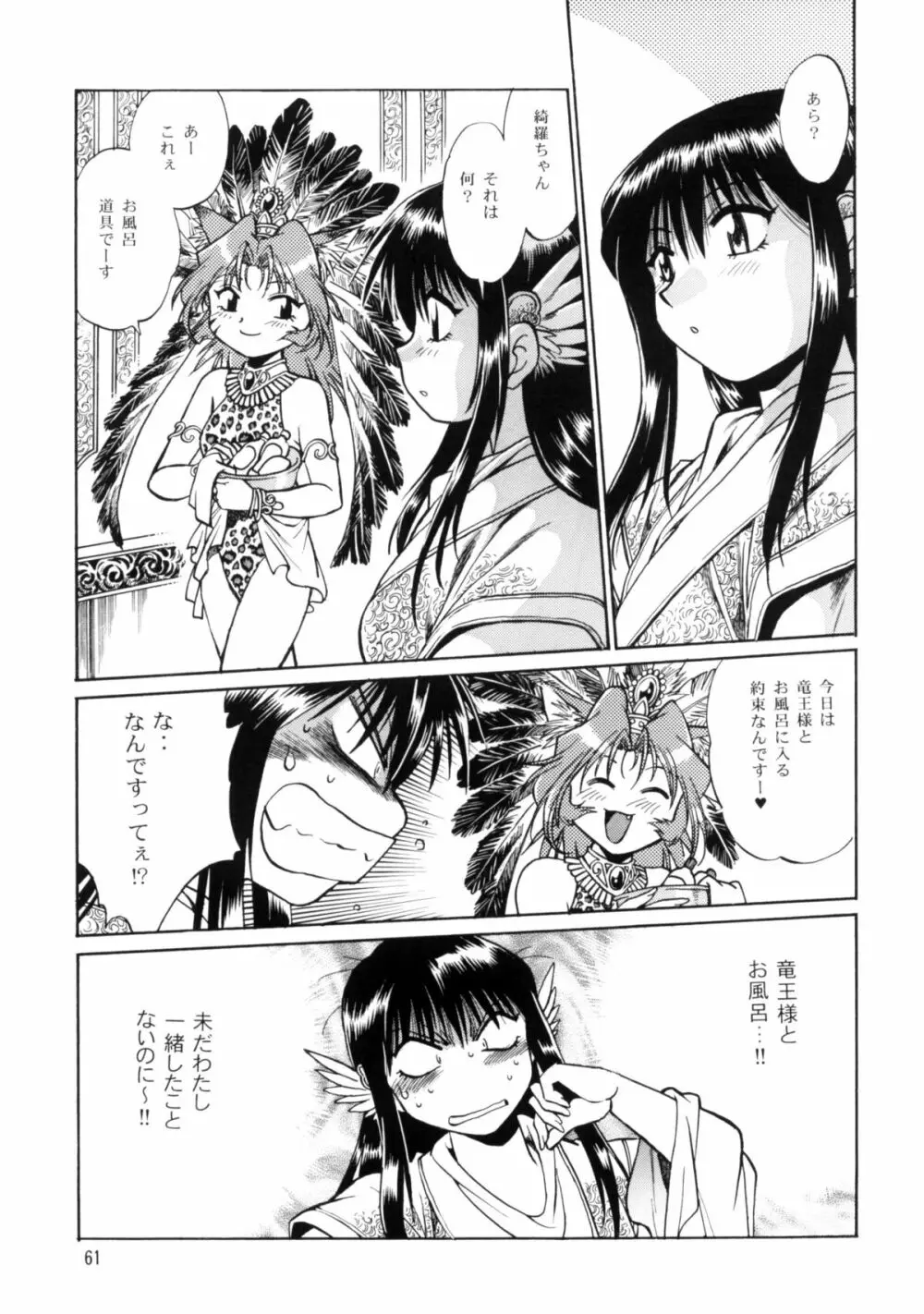 裏銀河戦国群雄伝 番外編 Page.60