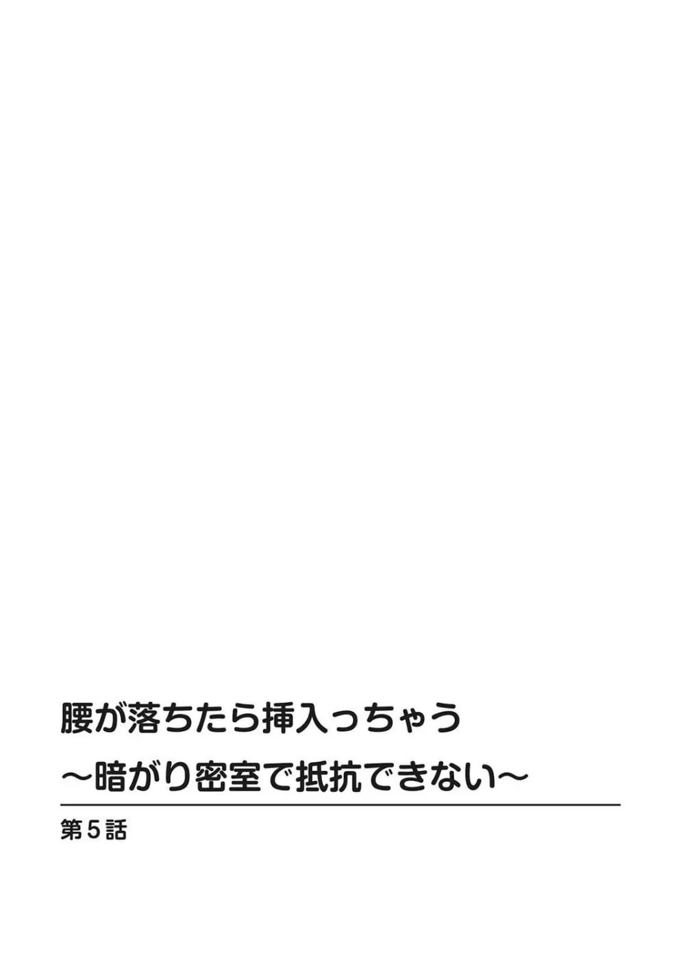 腰が落ちたら挿入っちゃう～暗がり密室で抵抗できない～ Page.106