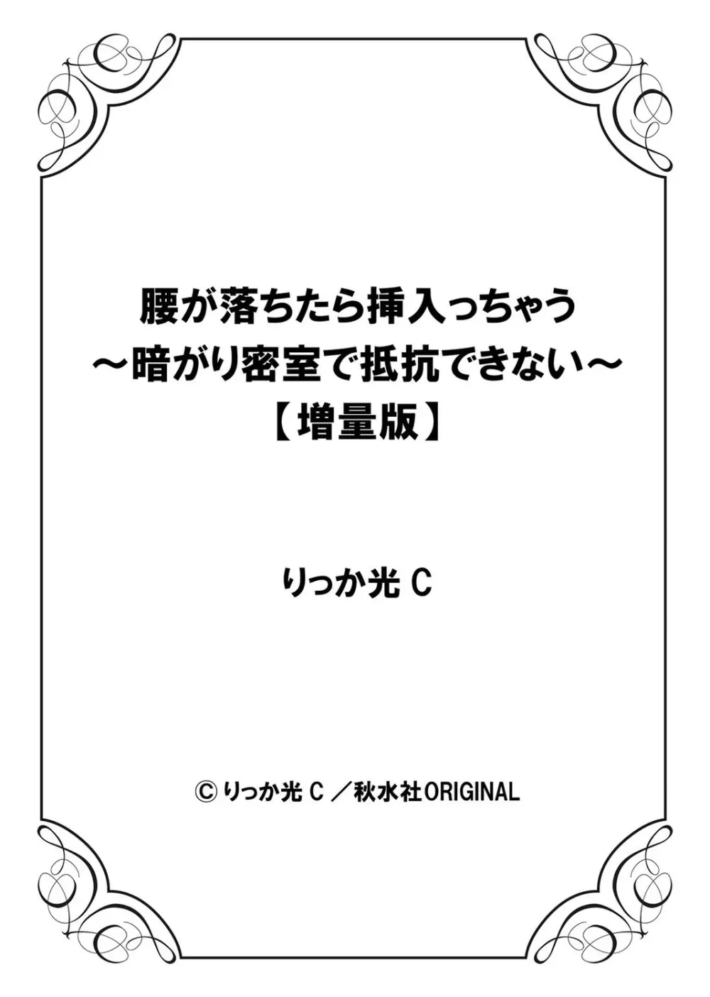 腰が落ちたら挿入っちゃう～暗がり密室で抵抗できない～ Page.236