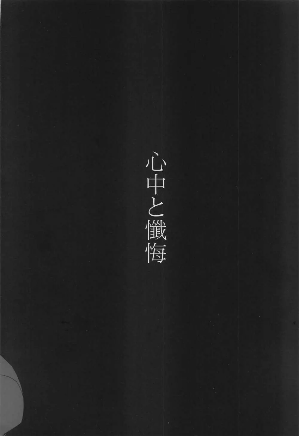 心中と懺悔 Page.45