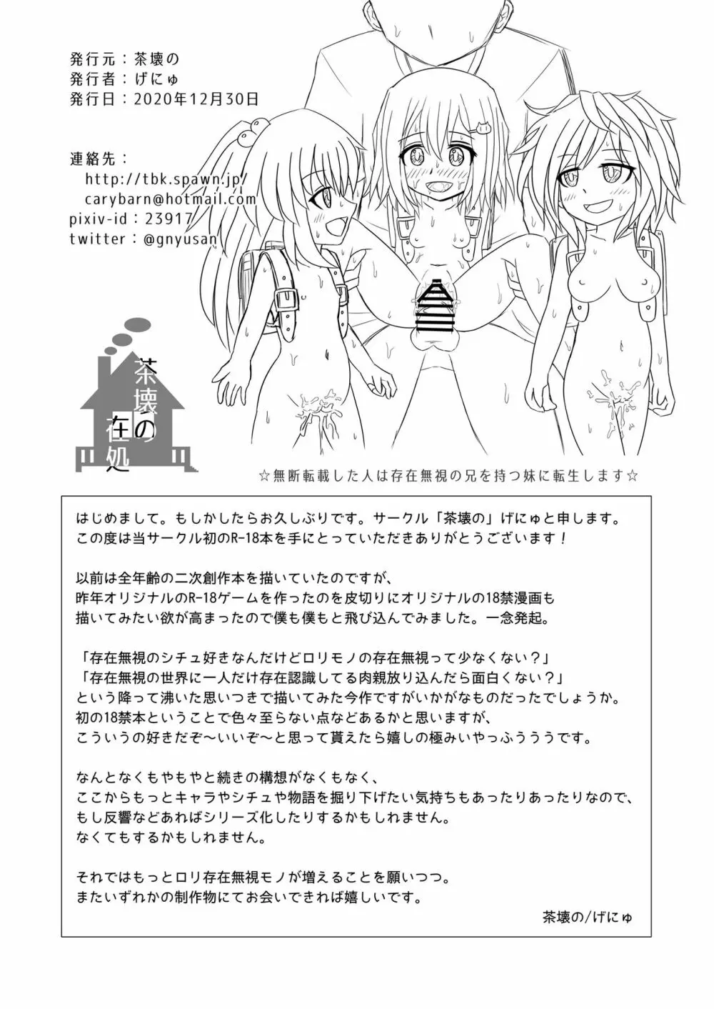 誰もお兄ちゃんの存在にきづいてくれない妹はすぐにセックスされちゃうの？ Page.29