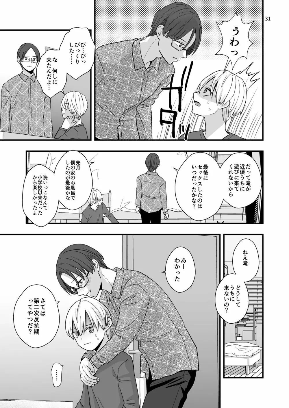 ある事件の前日譚 Page.31