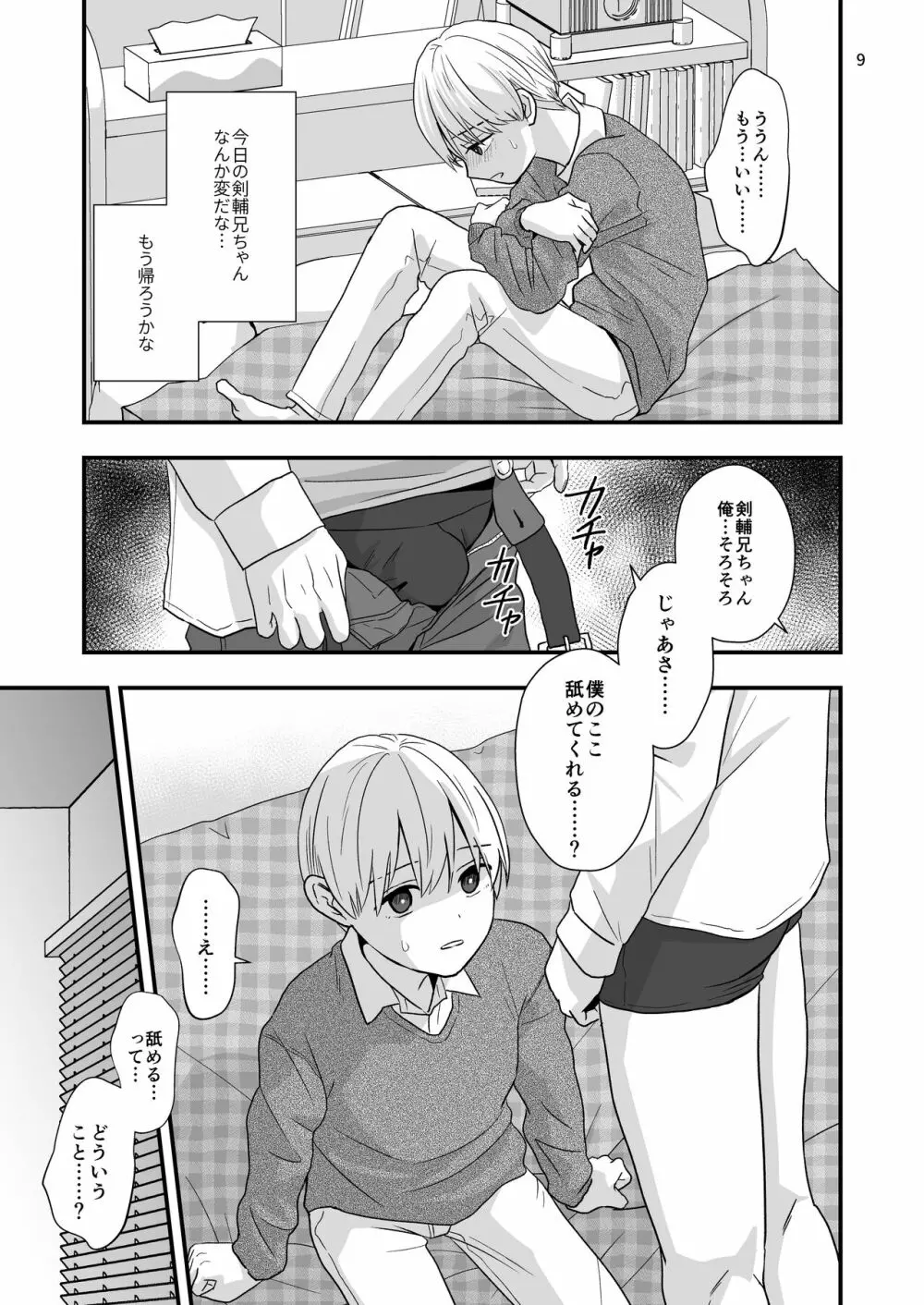 ある事件の前日譚 Page.9