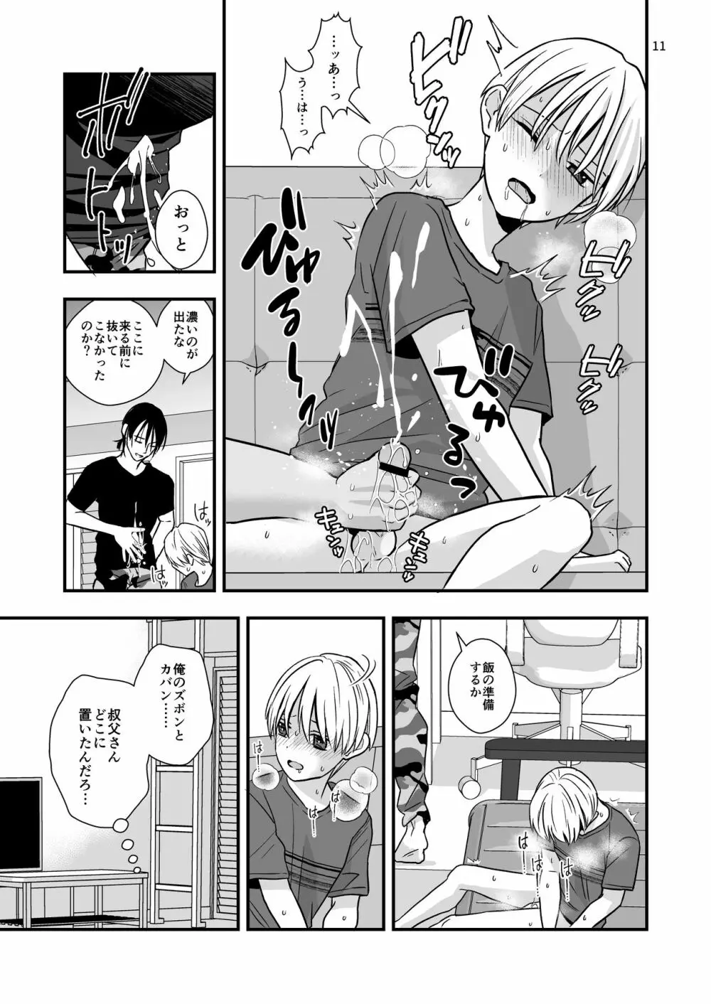 叔父さんに調教される5日間 Page.9