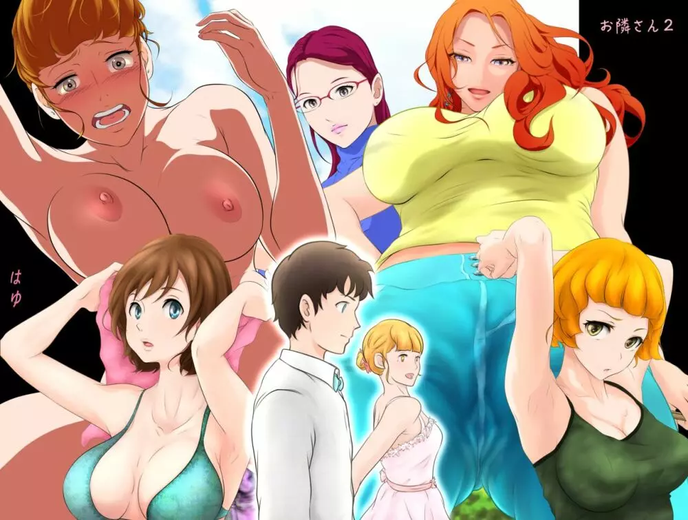 お隣さんは セックス・レス 2 Page.2